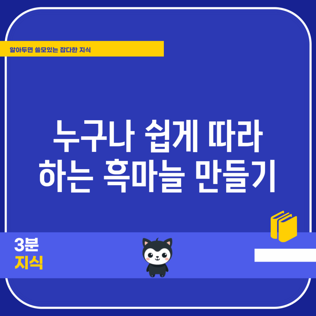누구나 쉽게 따라 하는 흑마늘 만들기
