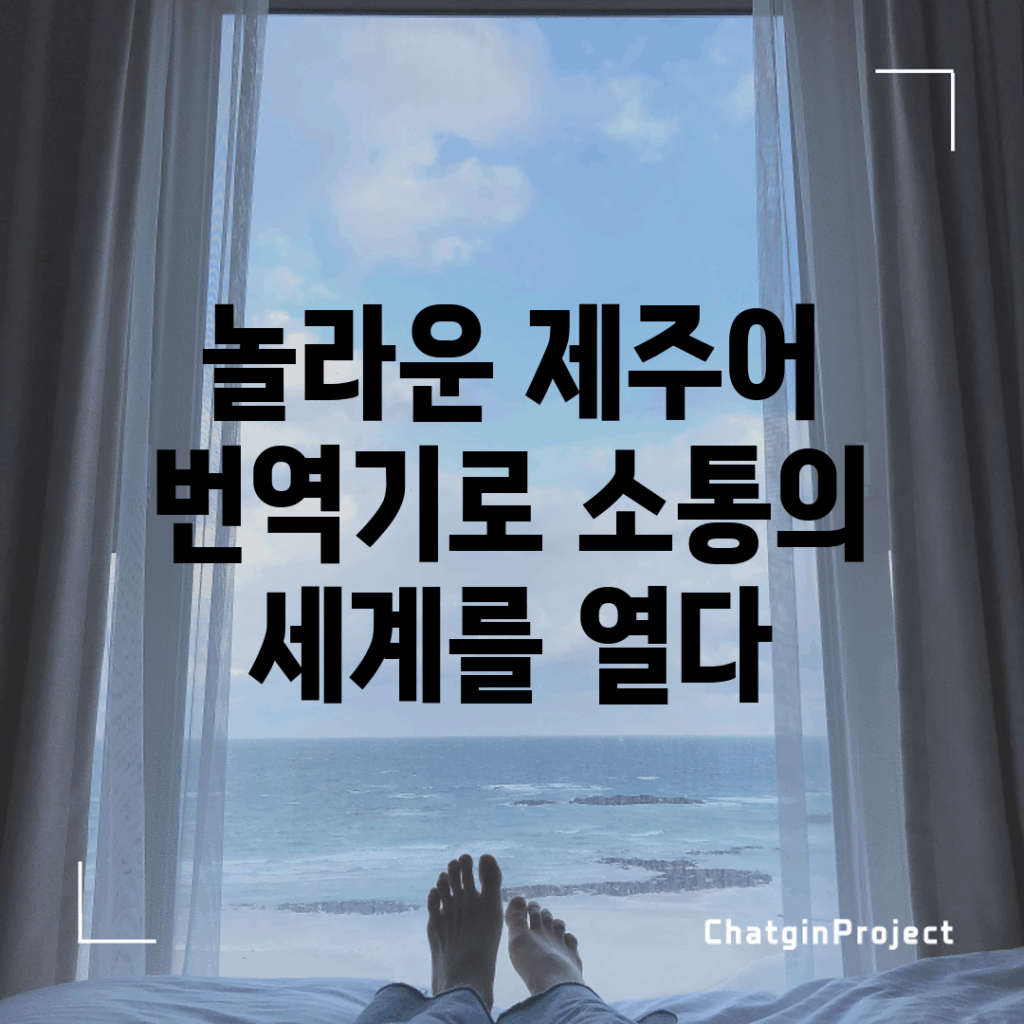 놀라운 제주어 번역기로 소통의 세계를 열다