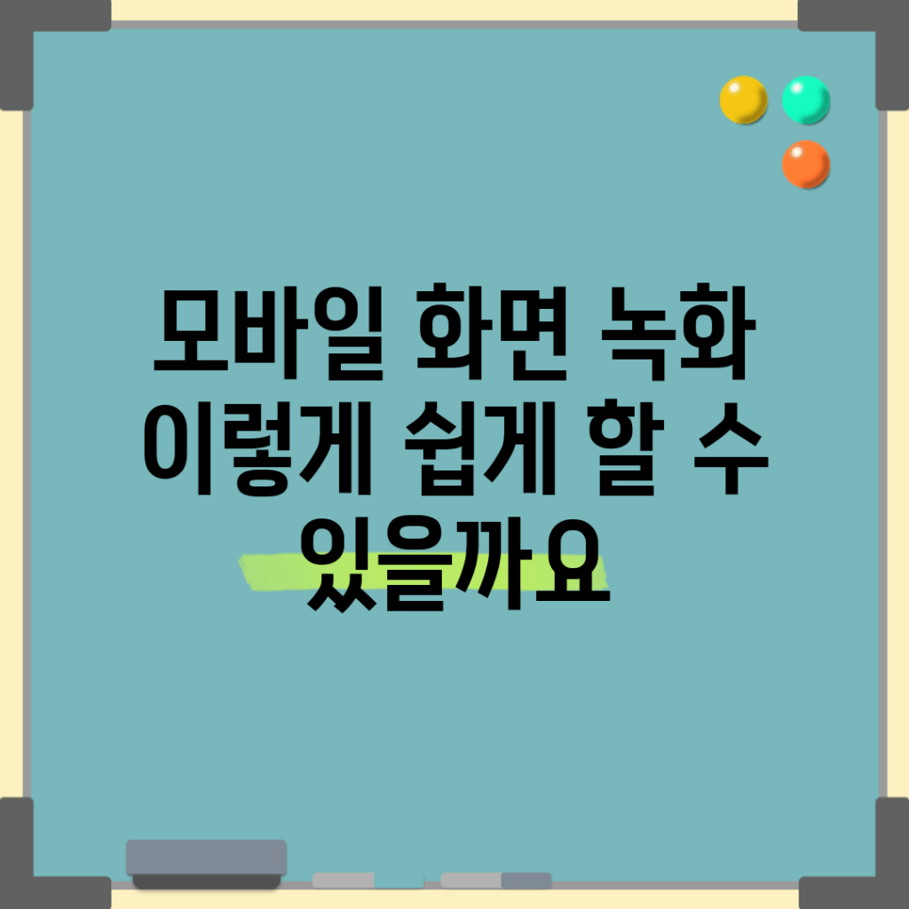 모바일 화면 녹화, 이렇게 쉽게 할 수 있을까요?