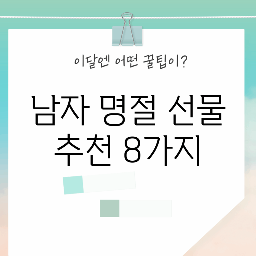 남자 명절 선물 추천 8가지