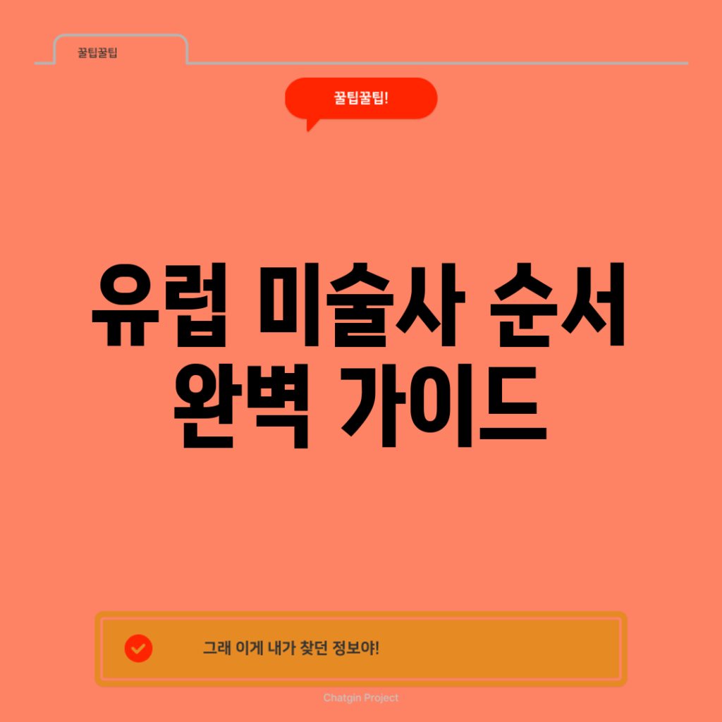 유럽 미술사 순서 완벽 가이드