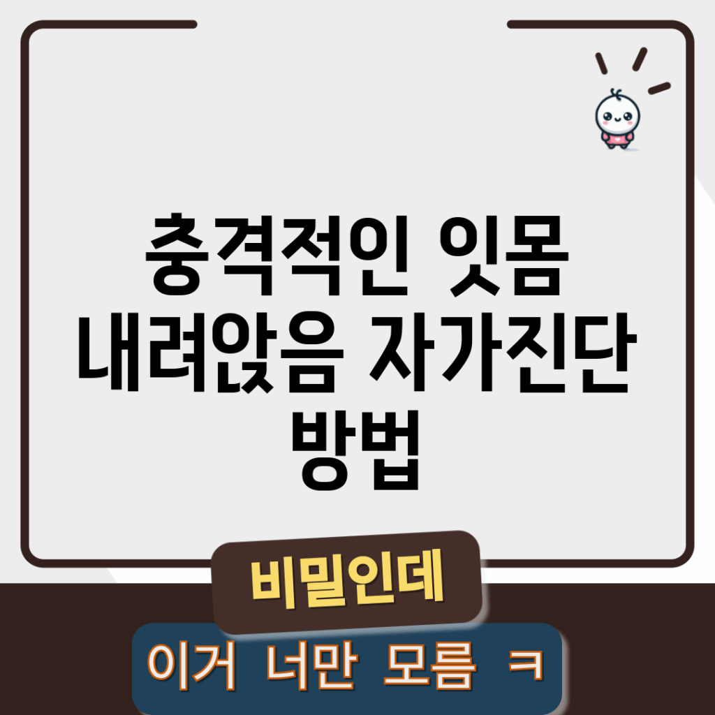 충격적인 잇몸 내려앉음 자가진단 방법!