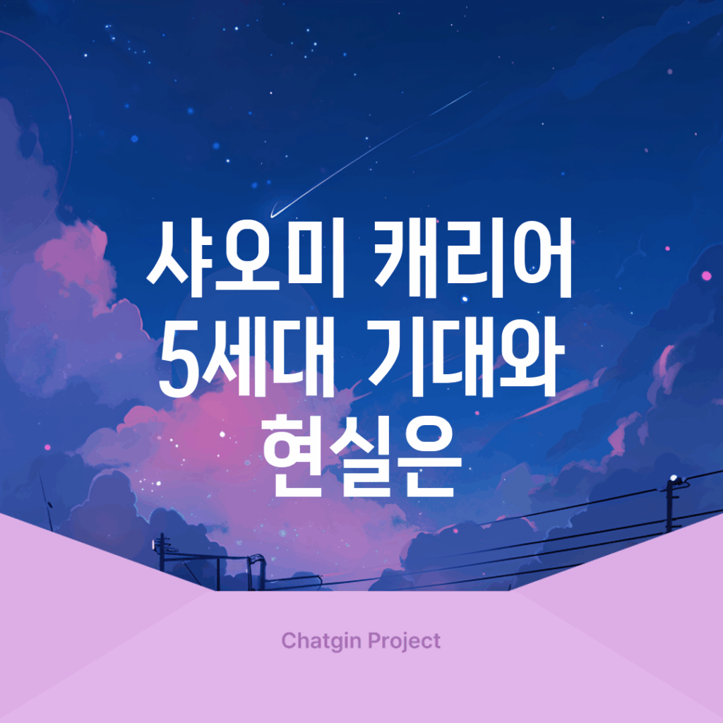 샤오미 캐리어 5세대, 기대와 현실은?