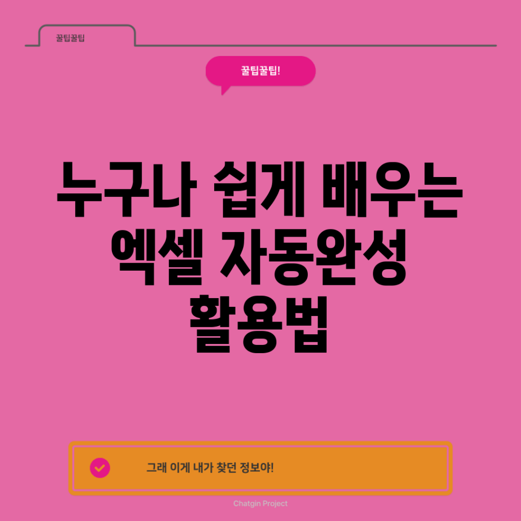 누구나 쉽게 배우는 엑셀 자동완성 활용법