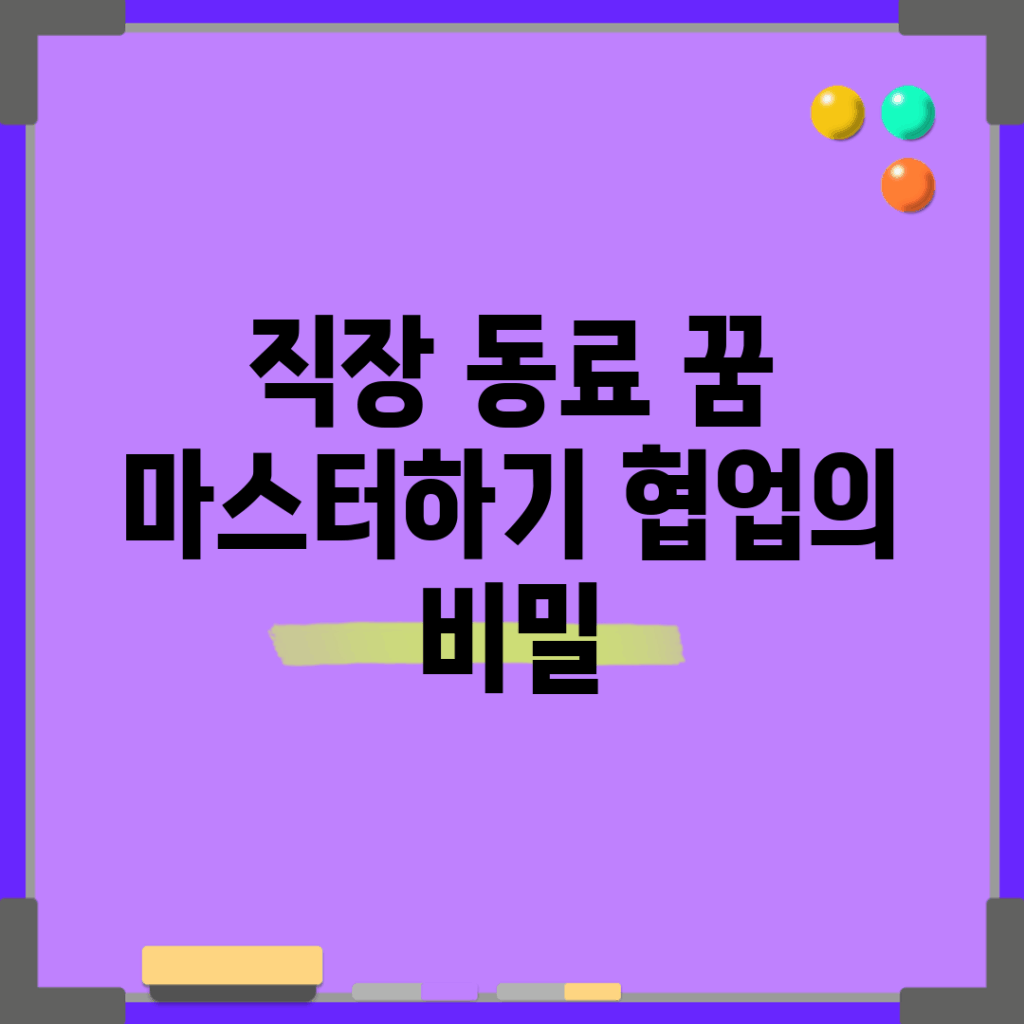 직장 동료 꿈 마스터하기: 협업의 비밀