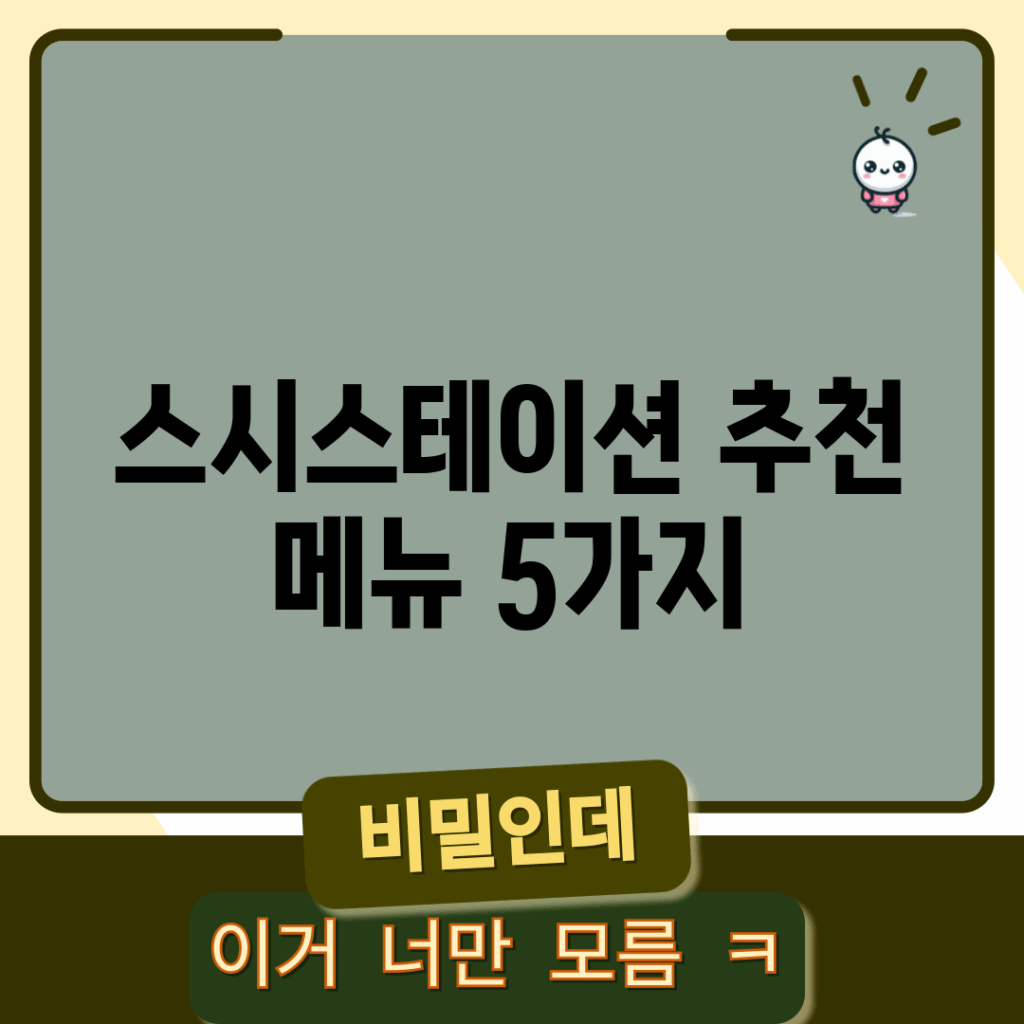 스시스테이션 추천 메뉴 5가지