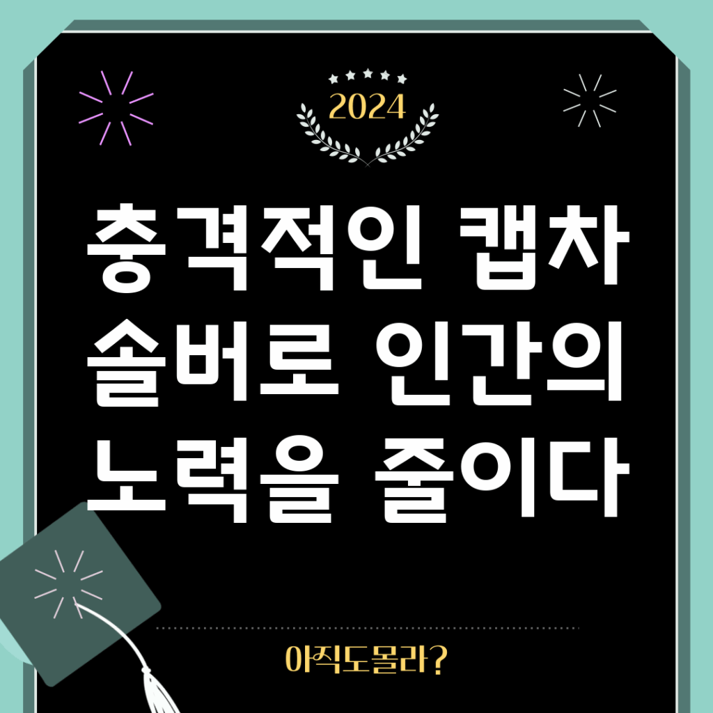 충격적인 캡차 솔버로 인간의 노력을 줄이다!