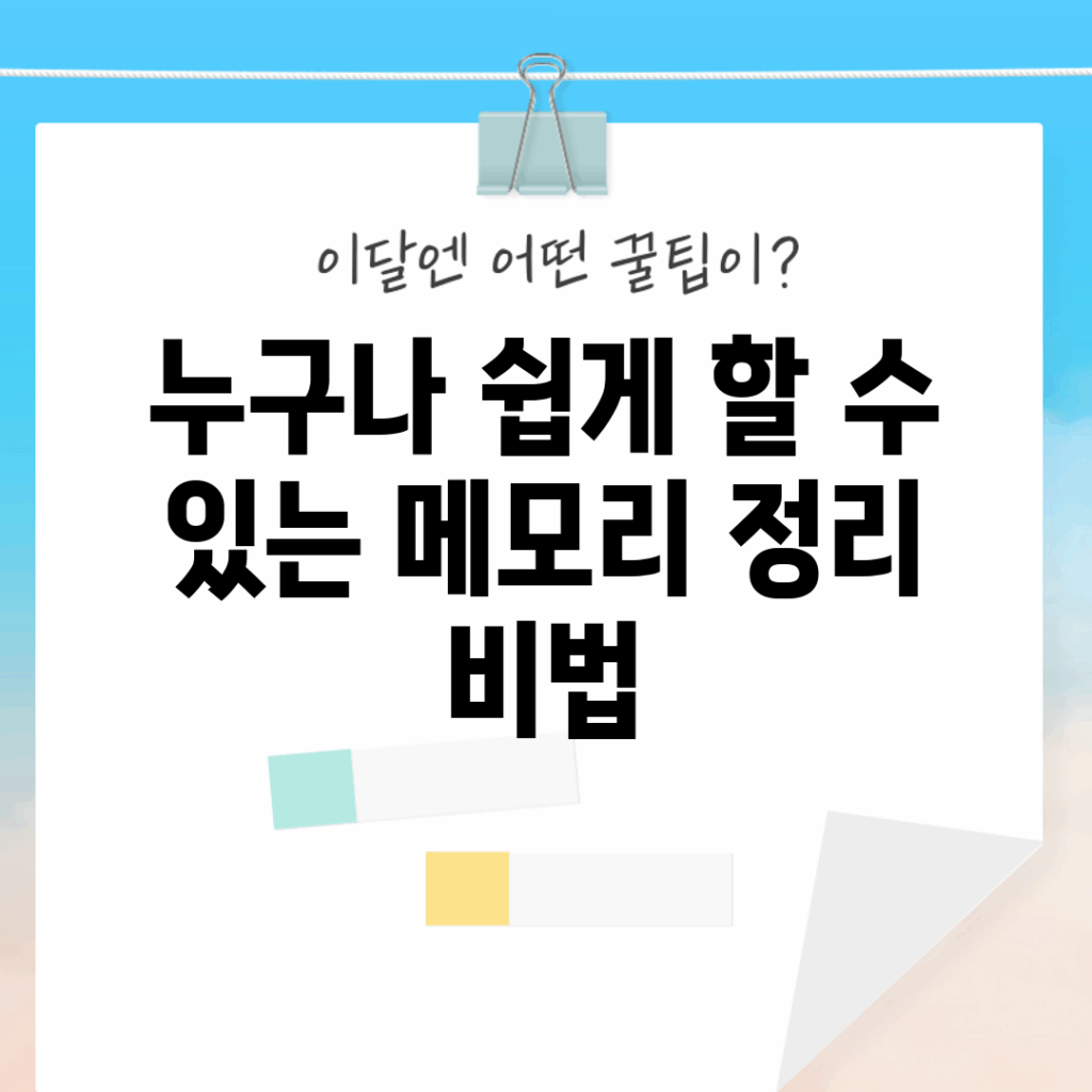 누구나 쉽게 할 수 있는 메모리 정리 비법