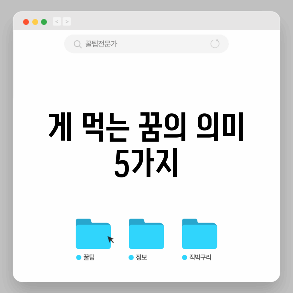 게 먹는 꿈의 의미 5가지