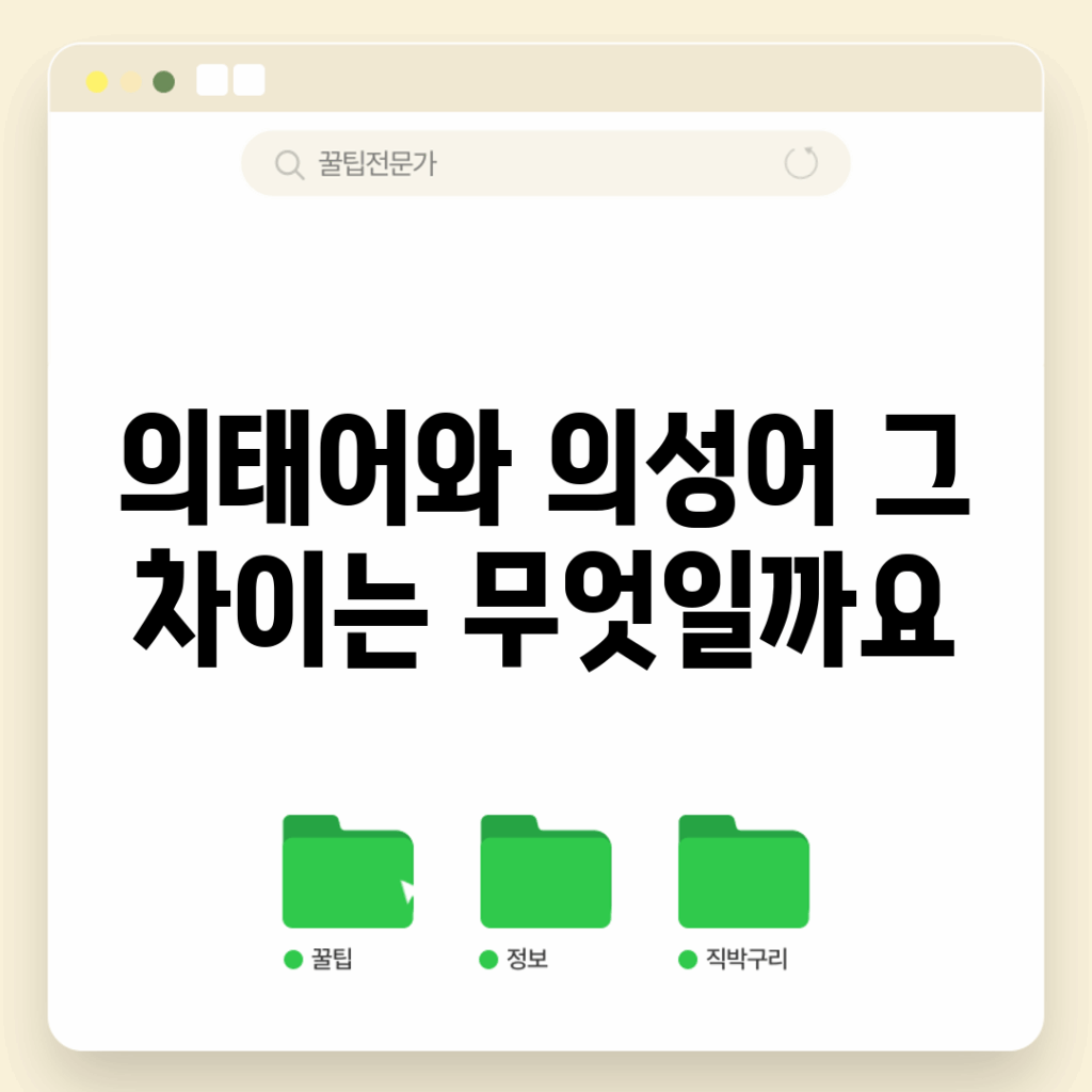의태어와 의성어, 그 차이는 무엇일까요?