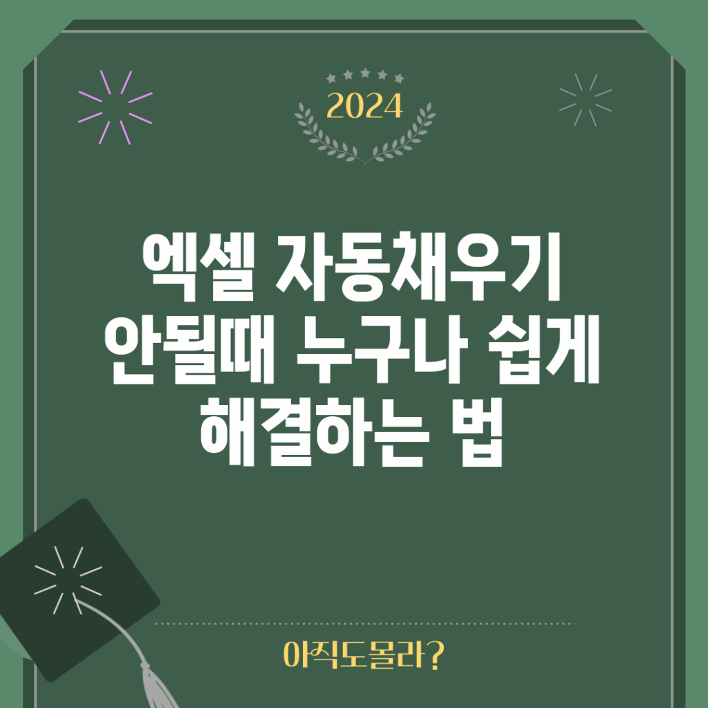 엑셀 자동채우기 안될때, 누구나 쉽게 해결하는 법