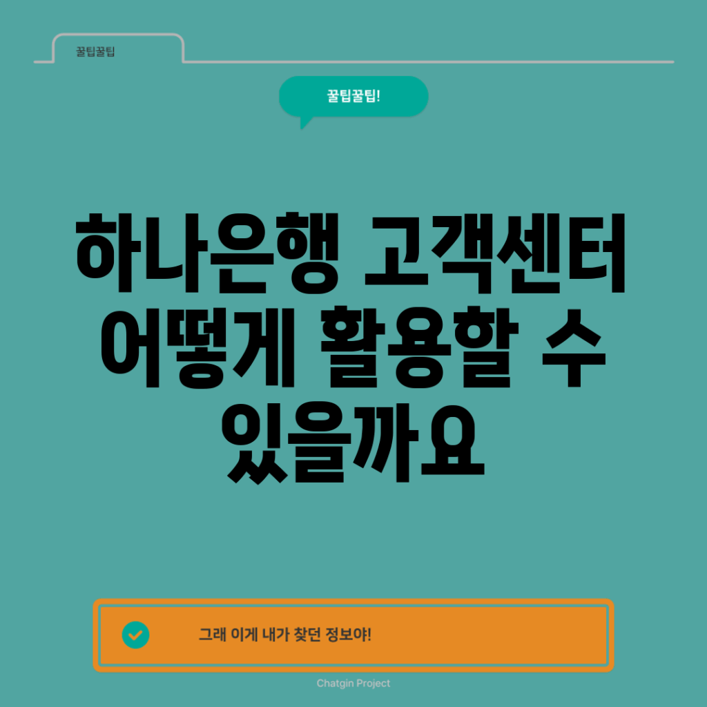 하나은행 고객센터, 어떻게 활용할 수 있을까요?