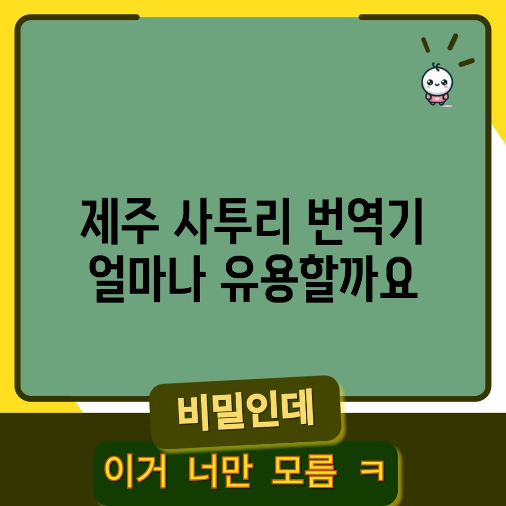 제주 사투리 번역기, 얼마나 유용할까요?