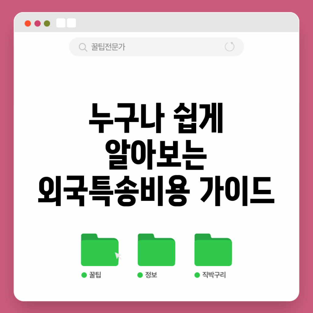 누구나 쉽게 알아보는 외국특송비용 가이드