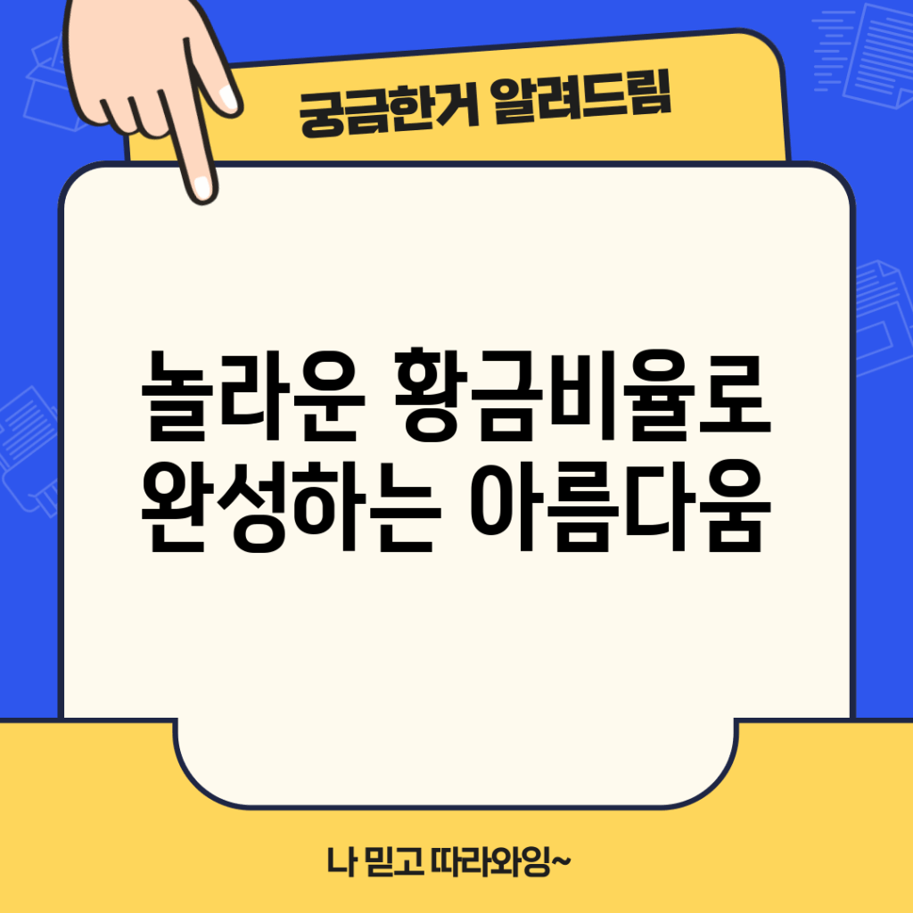 놀라운 황금비율로 완성하는 아름다움