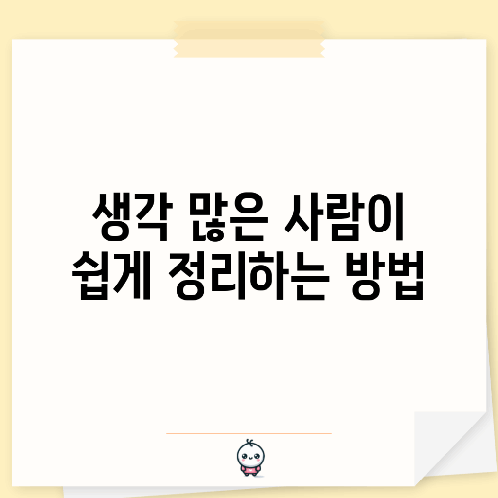생각 많은 사람이 쉽게 정리하는 방법