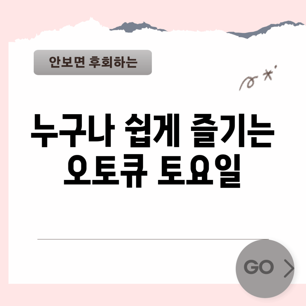 누구나 쉽게 즐기는 오토큐 토요일