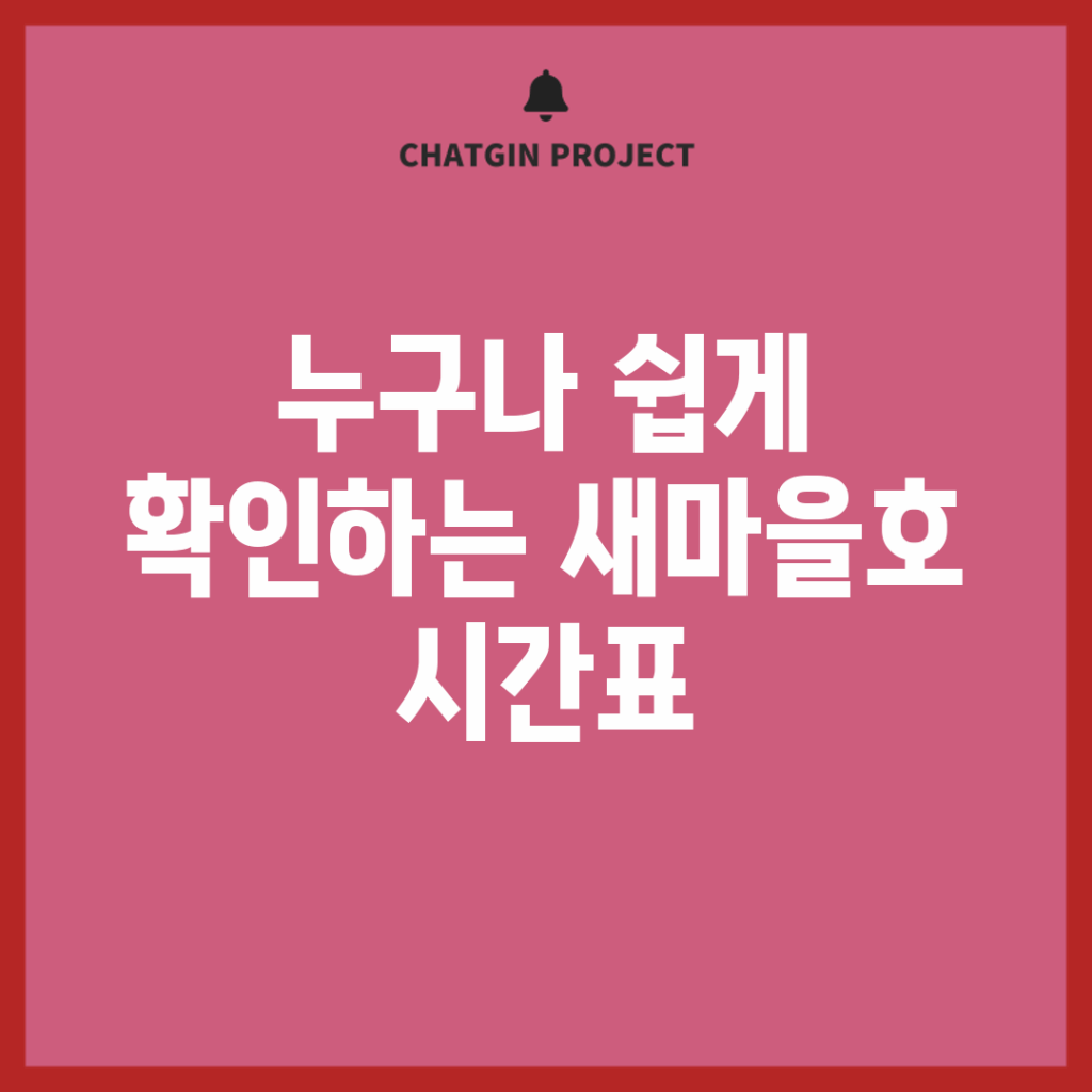 누구나 쉽게 확인하는 새마을호 시간표