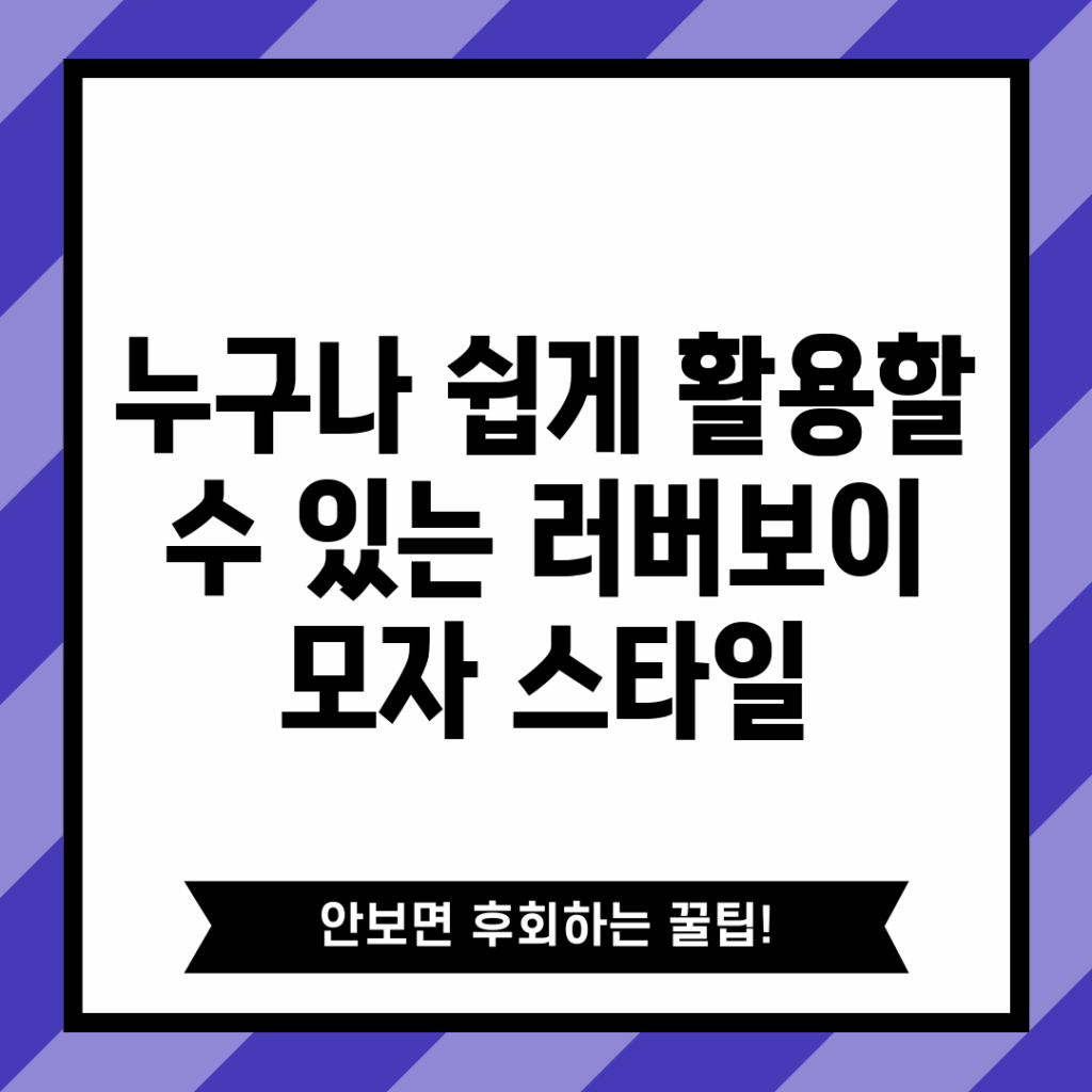 누구나 쉽게 활용할 수 있는 러버보이 모자 스타일