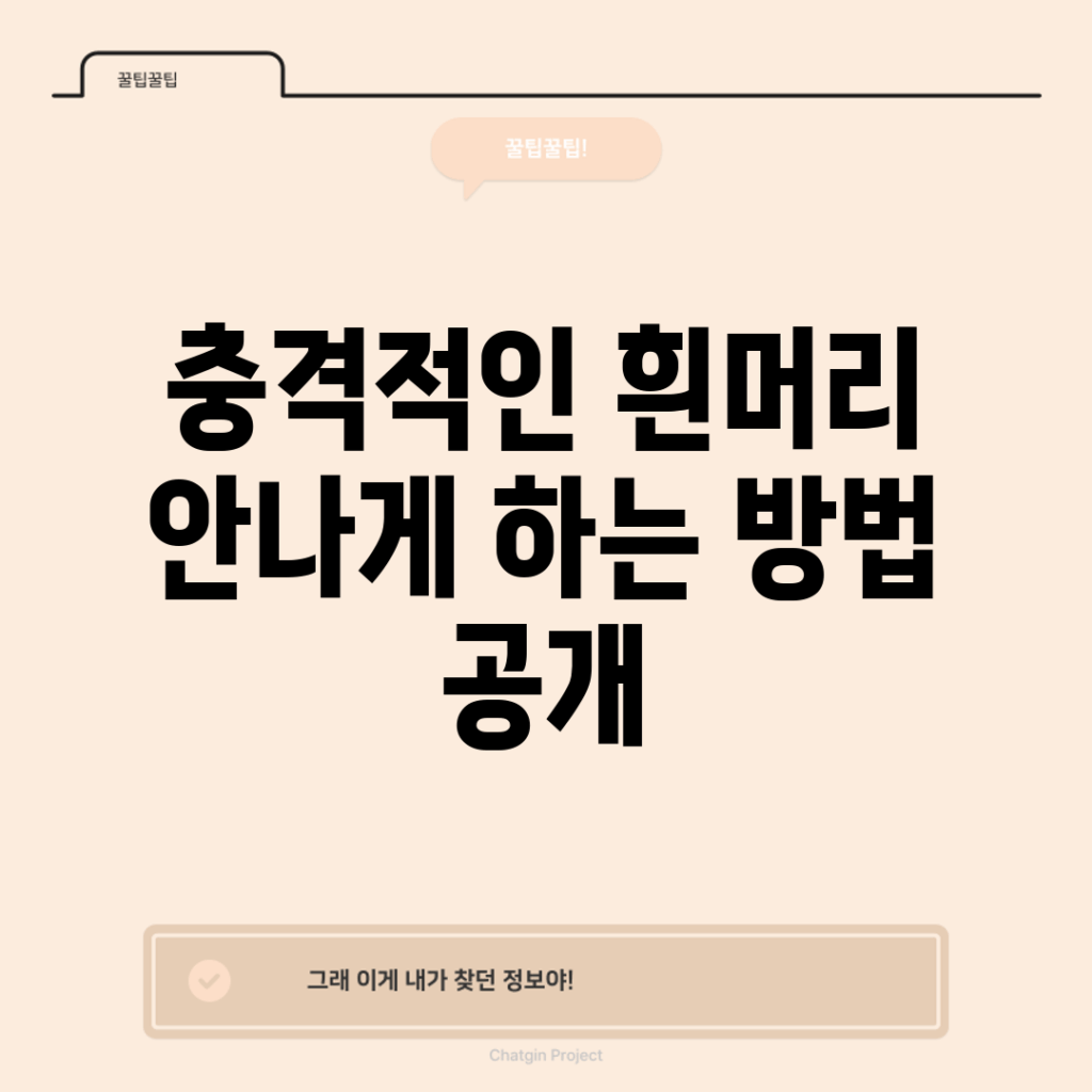 충격적인 흰머리 안나게 하는 방법 공개!