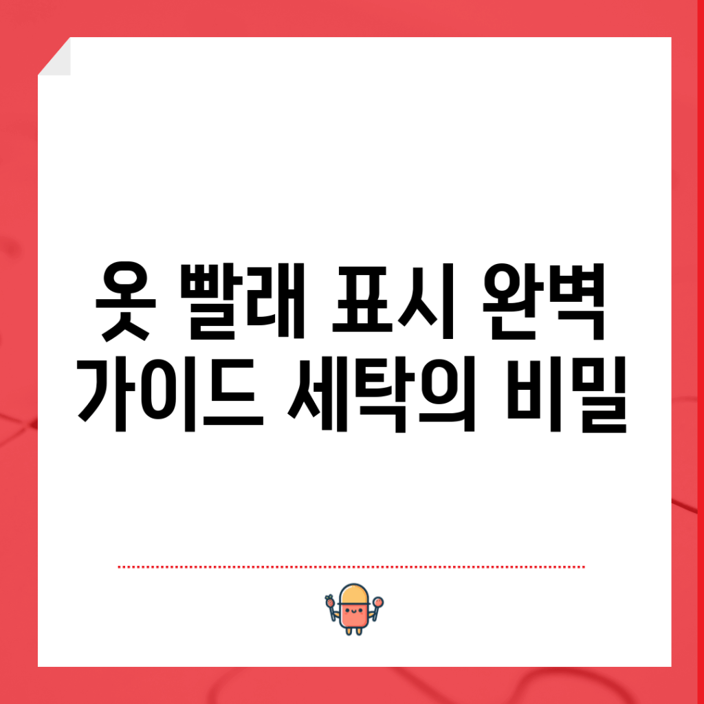 옷 빨래 표시 완벽 가이드: 세탁의 비밀