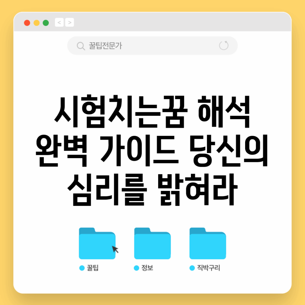 시험치는꿈 해석 완벽 가이드: 당신의 심리를 밝혀라