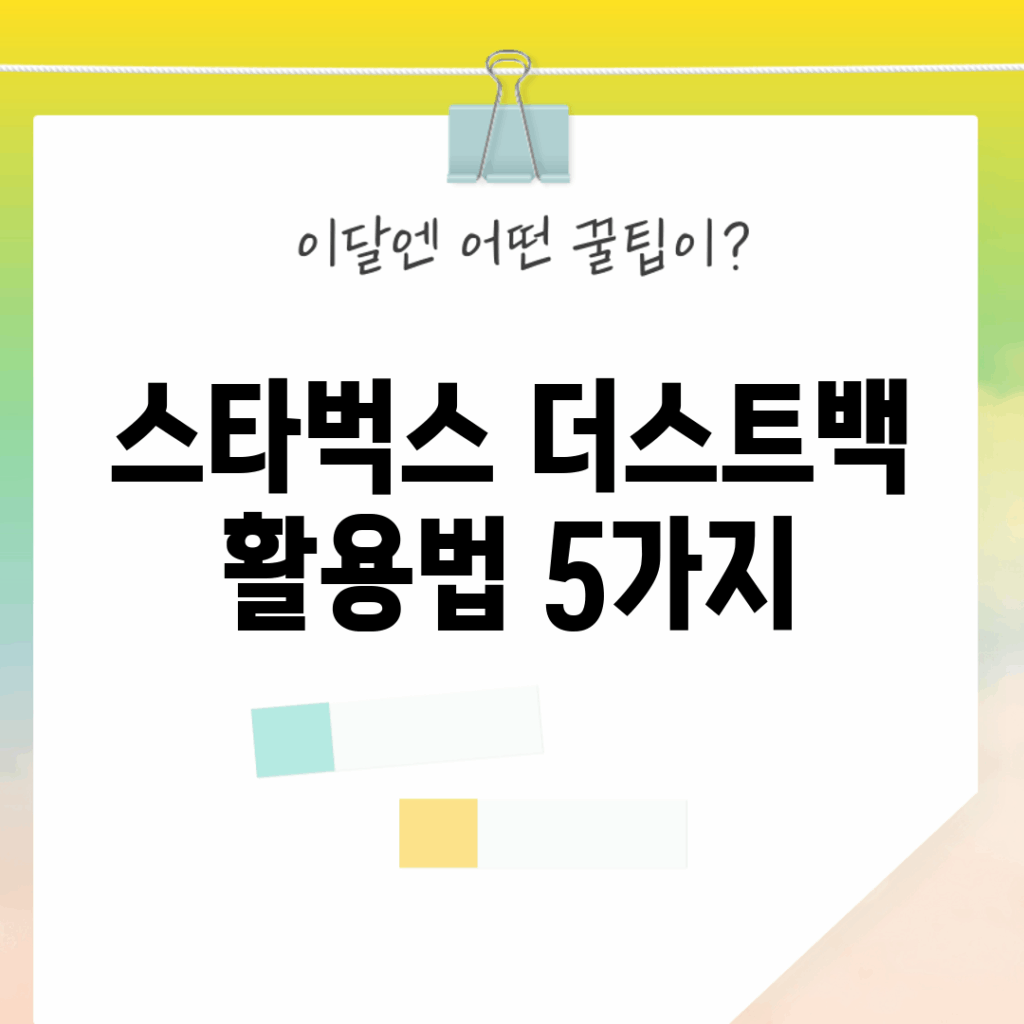 스타벅스 더스트백 활용법 5가지