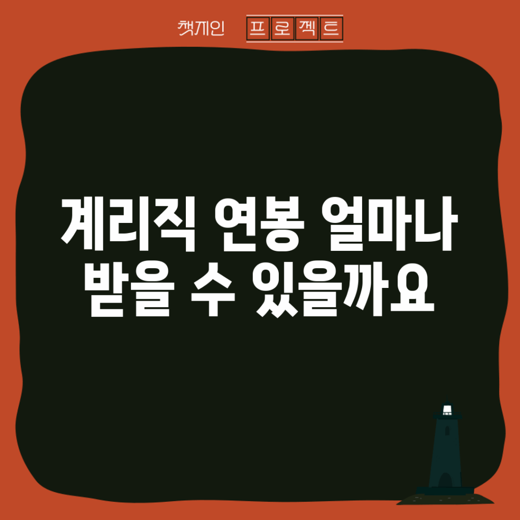 계리직 연봉, 얼마나 받을 수 있을까요?