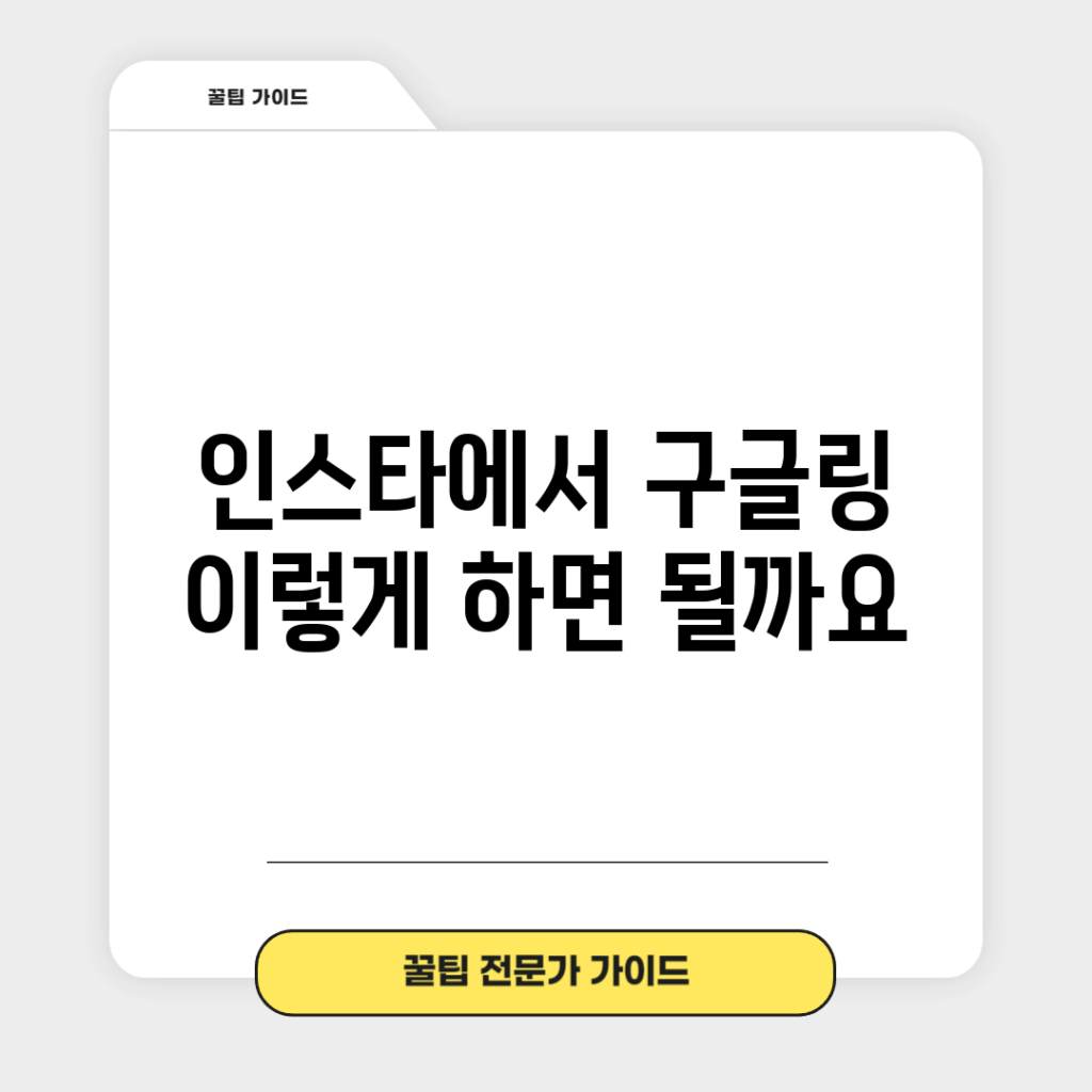 인스타에서 구글링, 이렇게 하면 될까요?