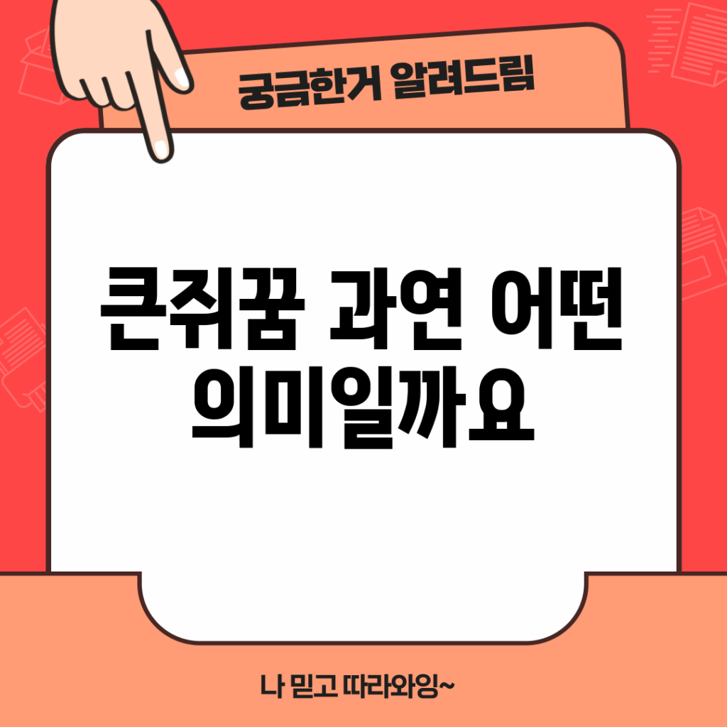 큰쥐꿈, 과연 어떤 의미일까요?