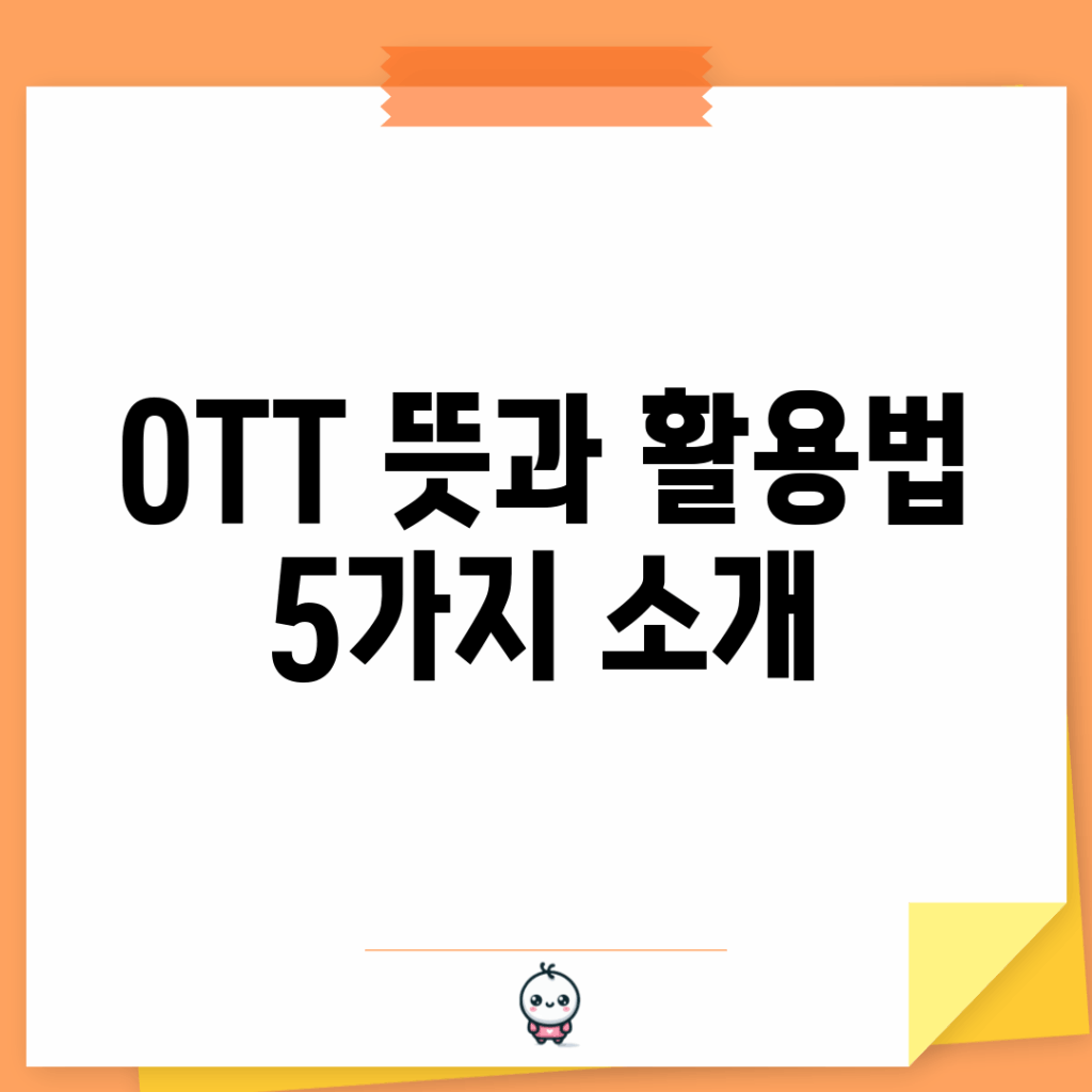 OTT 뜻과 활용법 5가지 소개