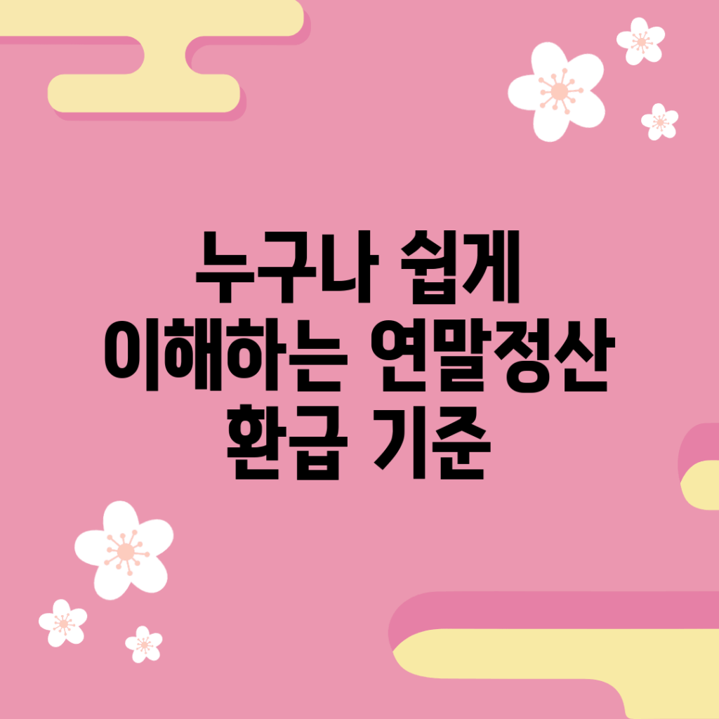 누구나 쉽게 이해하는 연말정산 환급 기준