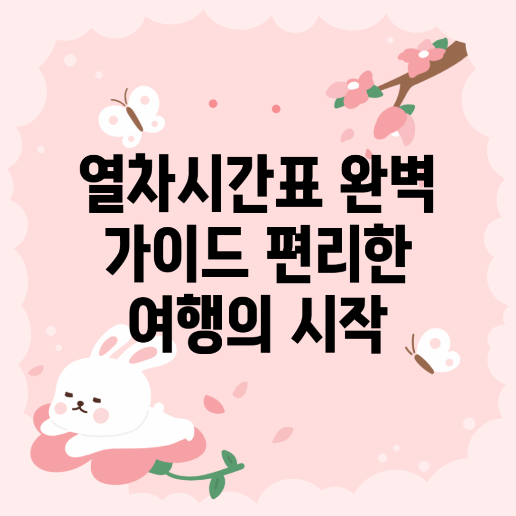 열차시간표 완벽 가이드: 편리한 여행의 시작