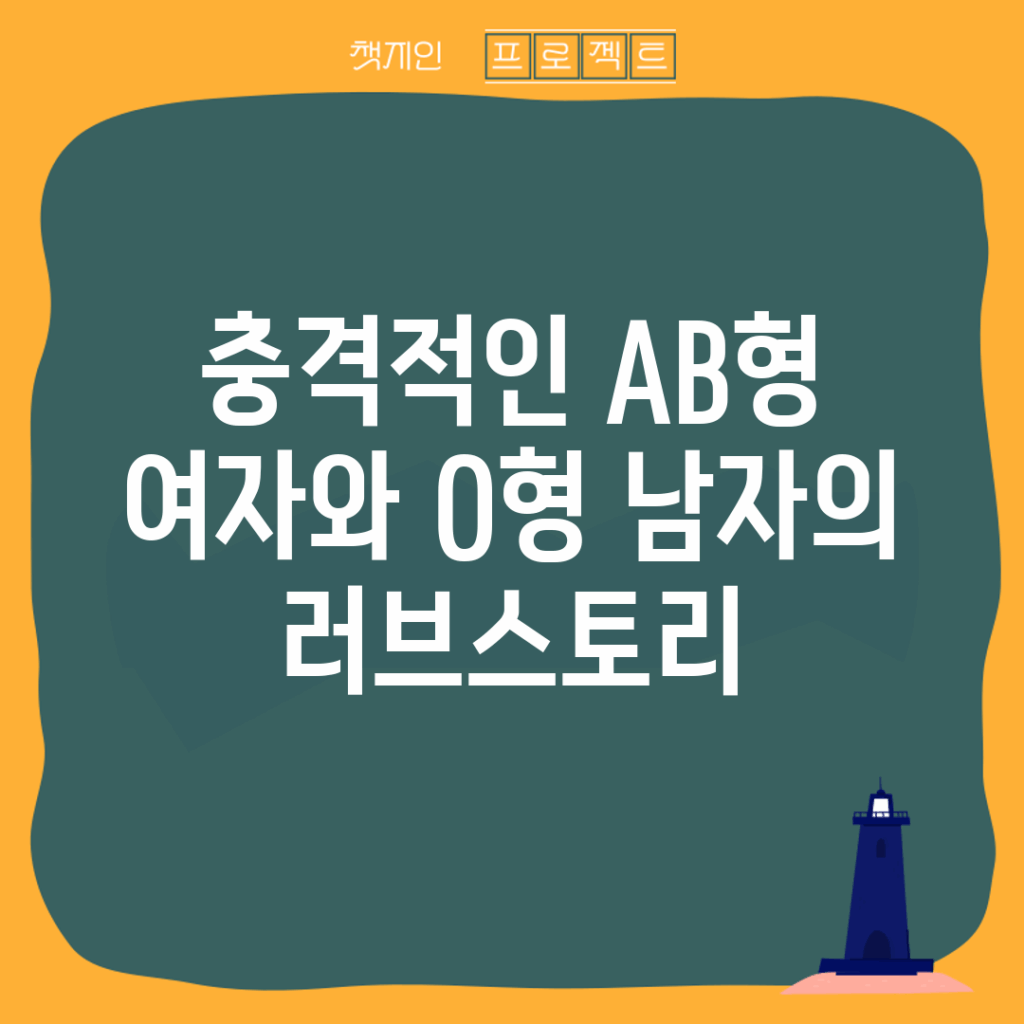 충격적인 AB형 여자와 O형 남자의 러브스토리