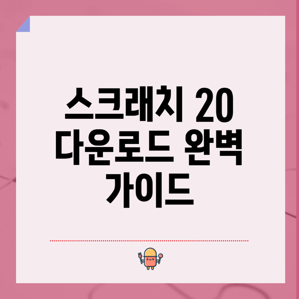 스크래치 2.0 다운로드 완벽 가이드