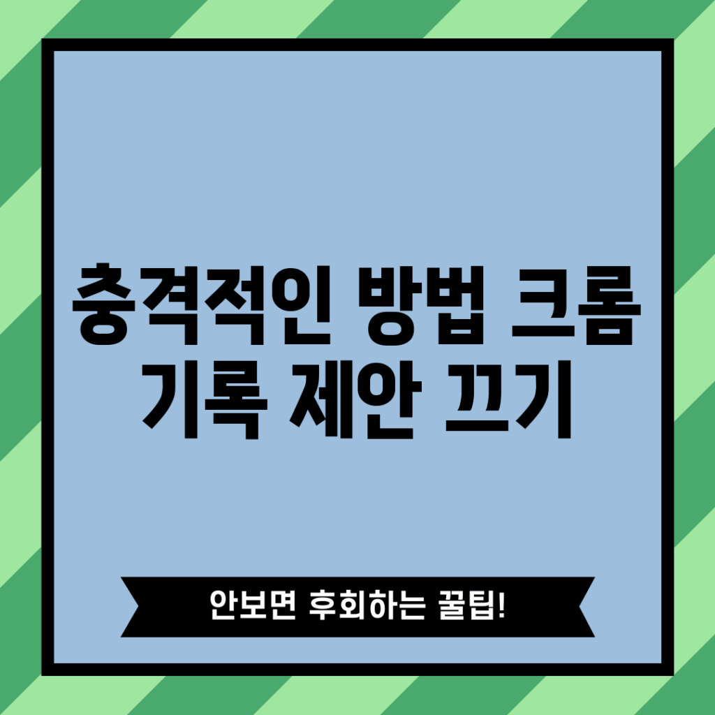 충격적인 방법! 크롬 기록 제안 끄기