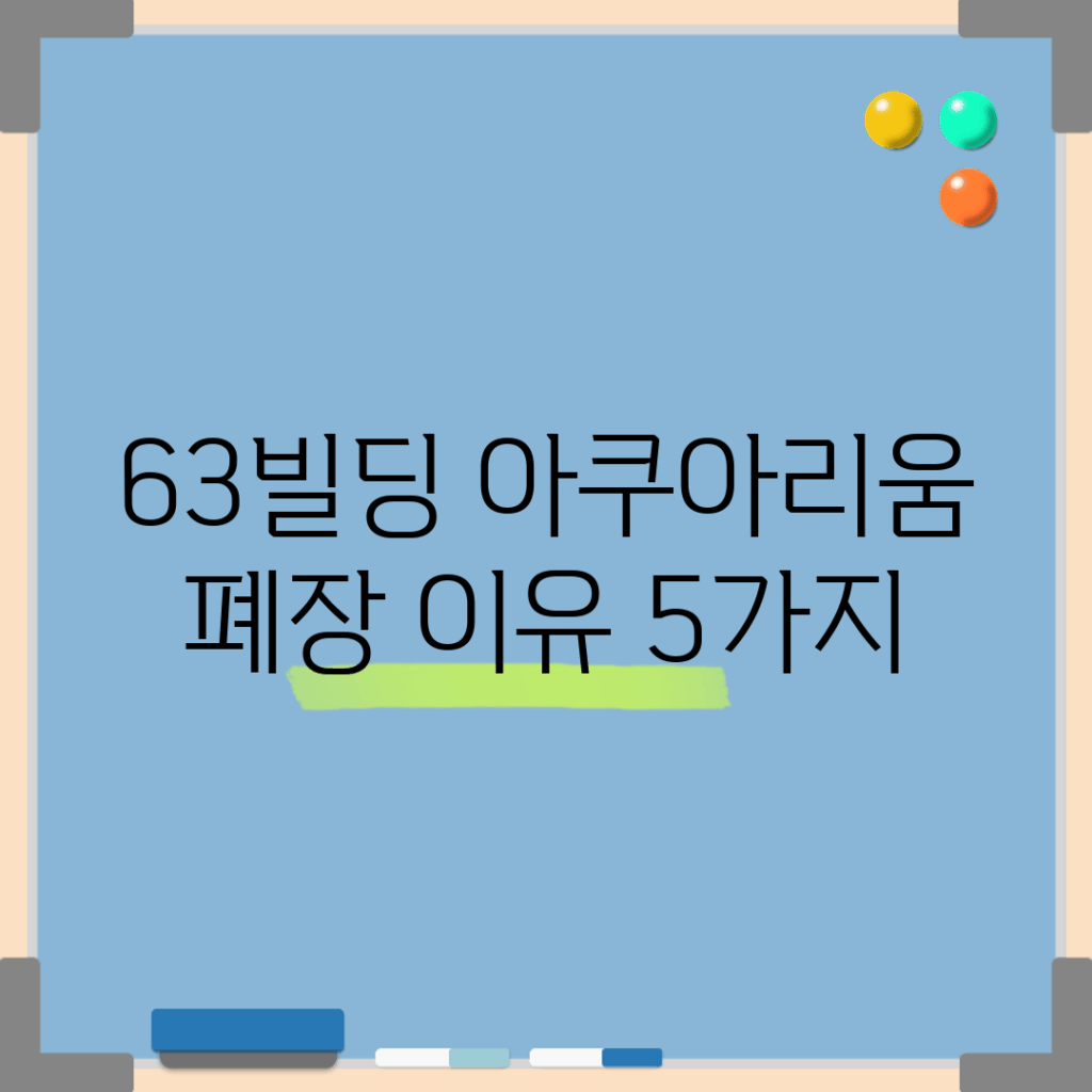 63빌딩 아쿠아리움 폐장 이유 5가지
