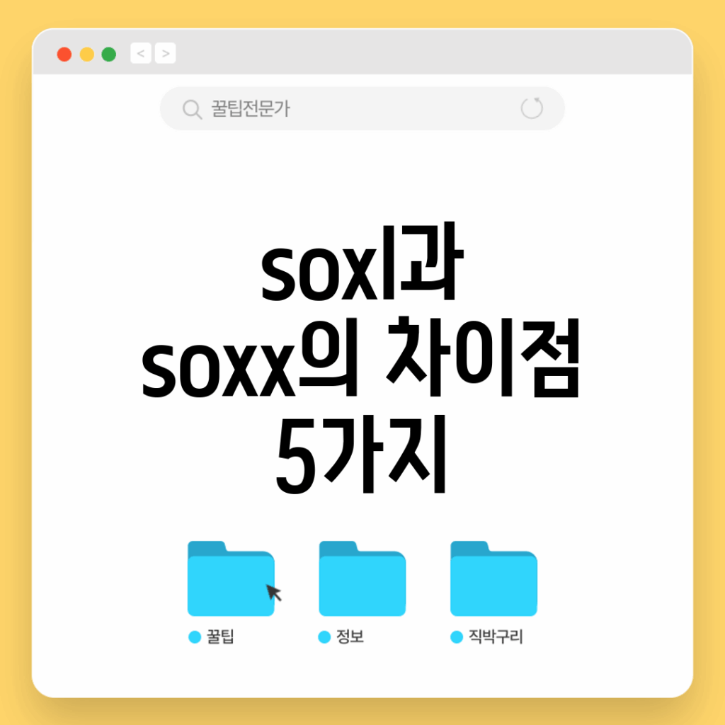 soxl과 soxx의 차이점 5가지