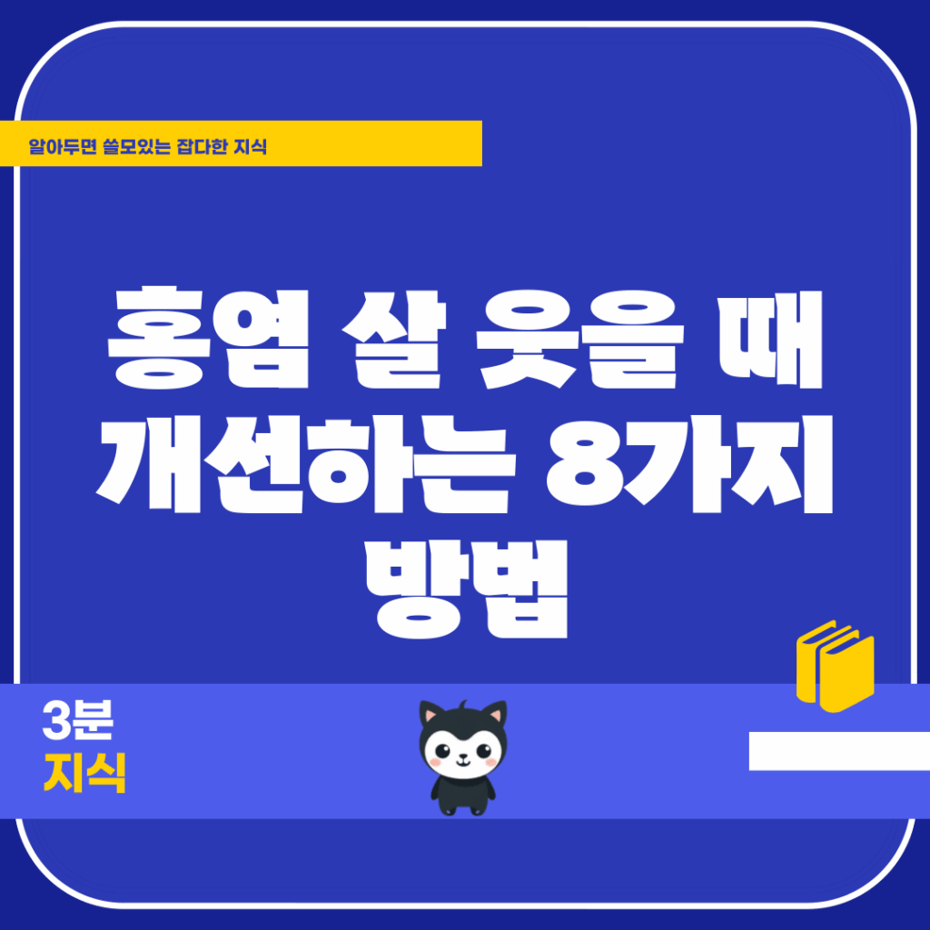 홍염 살, 웃을 때 개선하는 8가지 방법
