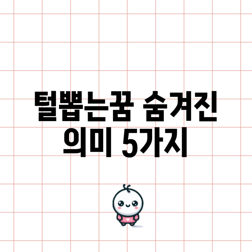 털뽑는꿈, 숨겨진 의미 5가지