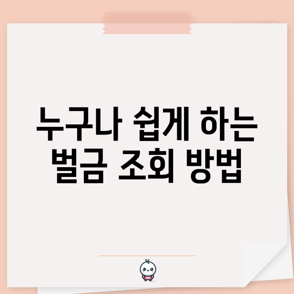 누구나 쉽게 하는 벌금 조회 방법
