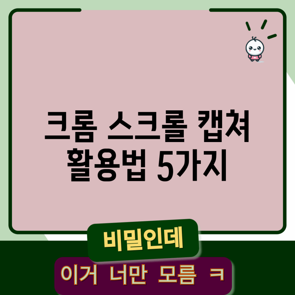 크롬 스크롤 캡쳐 활용법 5가지