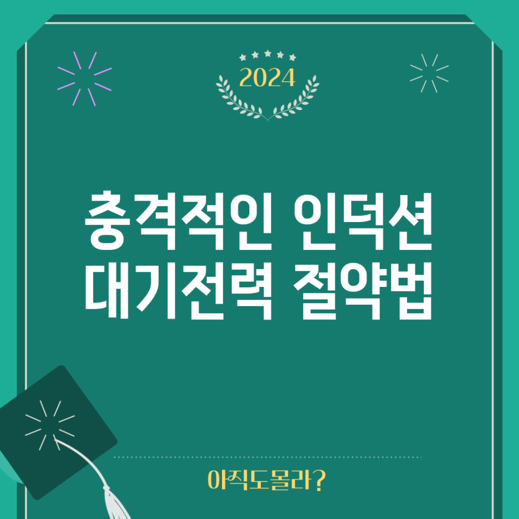 충격적인 인덕션 대기전력 절약법!