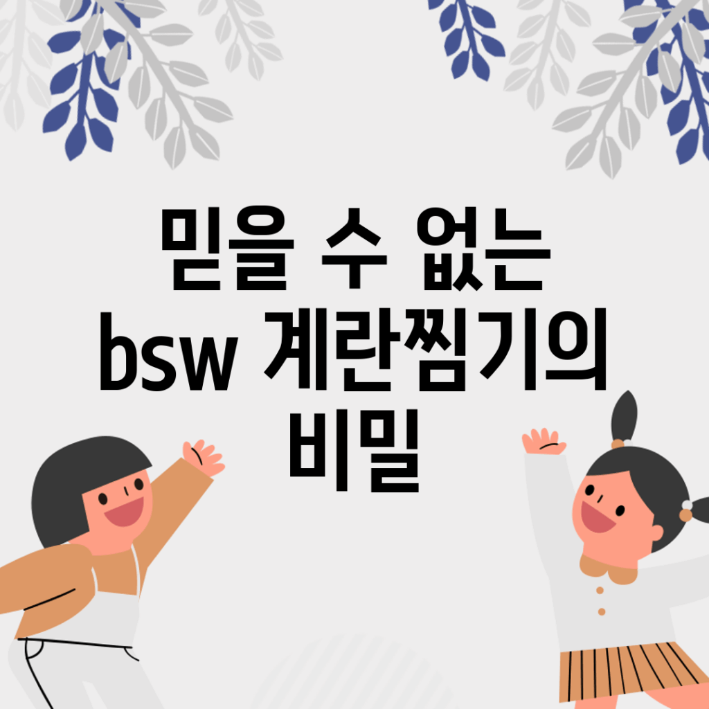 믿을 수 없는 bsw 계란찜기의 비밀!