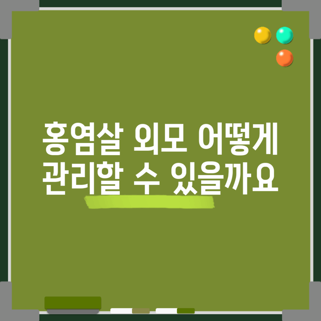홍염살 외모, 어떻게 관리할 수 있을까요?
