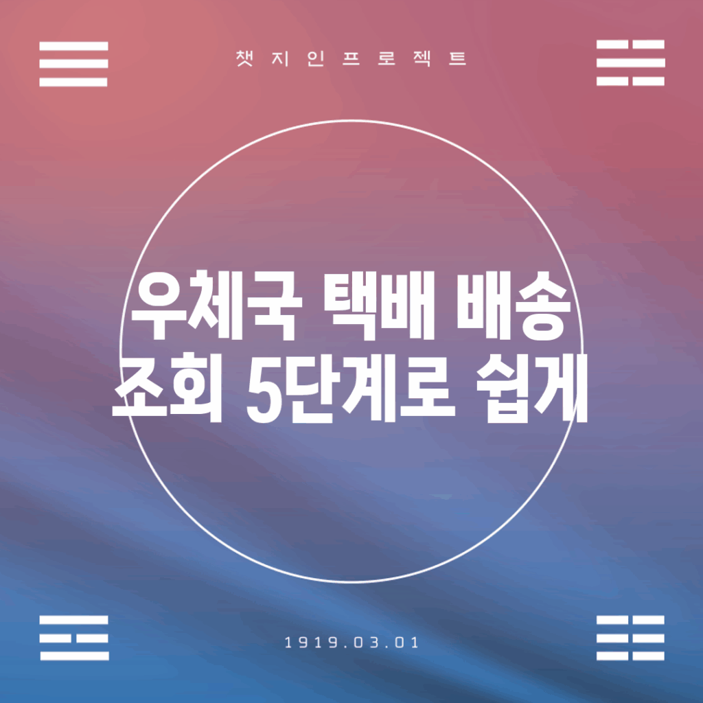 우체국 택배 배송 조회 5단계로 쉽게!