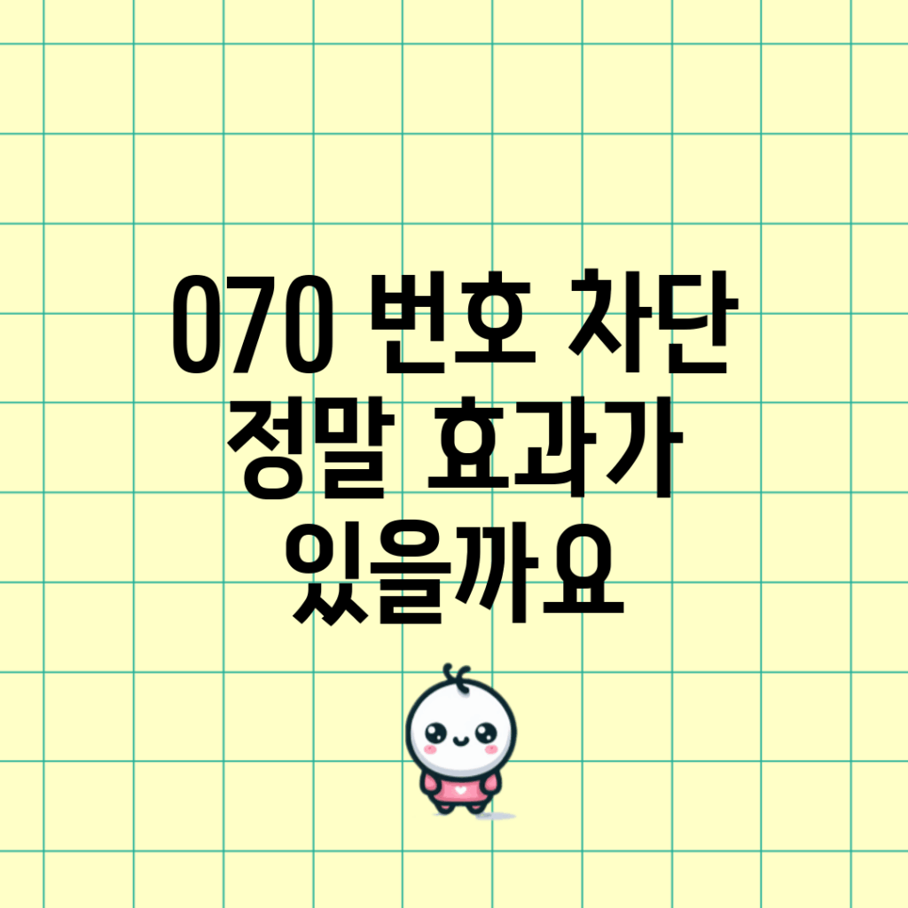 070 번호 차단, 정말 효과가 있을까요?