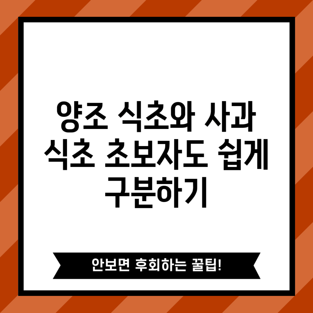 양조 식초와 사과 식초, 초보자도 쉽게 구분하기
