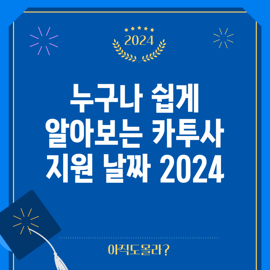 누구나 쉽게 알아보는 카투사 지원 날짜 2024
