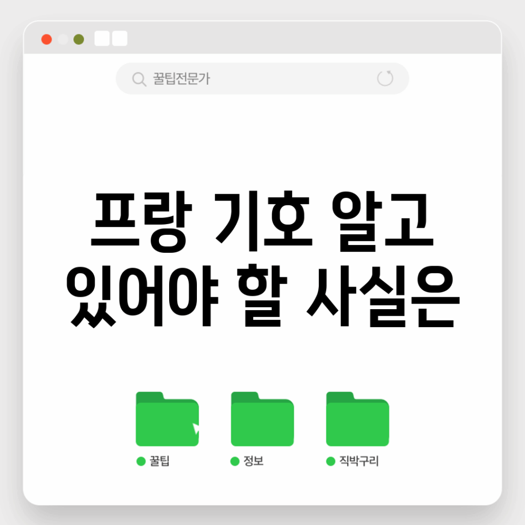 프랑 기호, 알고 있어야 할 사실은?